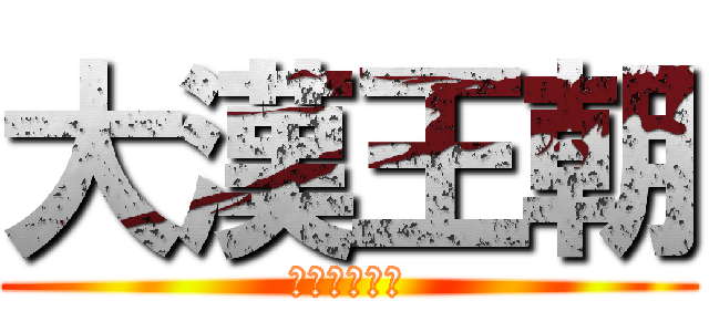 大漢王朝 (盡在曹操手裡)
