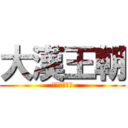 大漢王朝 (盡在曹操手裡)