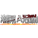 潮屌Ａ冠勳 (FAAAA.....FAAA..ZZZZZ....RO)