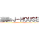 進撃のＪ－ＨＯＵＳＥ (attack on titan)