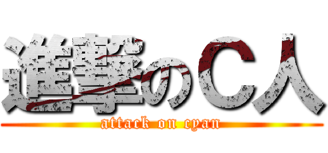 進撃のＣ人 (attack on cyan)
