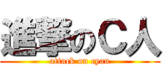 進撃のＣ人 (attack on cyan)
