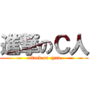 進撃のＣ人 (attack on cyan)