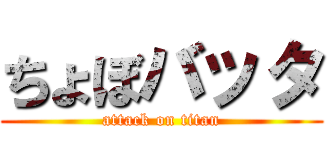 ちょぼバッタ (attack on titan)