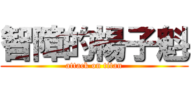 智障的楊子魁 (attack on titan)