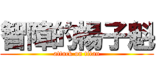 智障的楊子魁 (attack on titan)