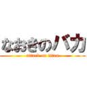 なおきのバカ (attack on titan)