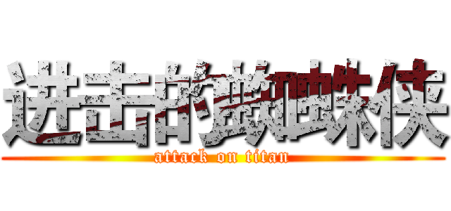 进击的蜘蛛侠 (attack on titan)