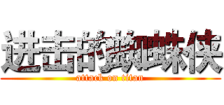 进击的蜘蛛侠 (attack on titan)