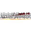 进击的蜘蛛侠 (attack on titan)