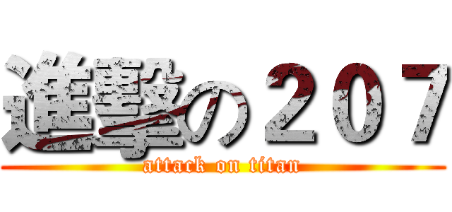 進擊の２０７ (attack on titan)