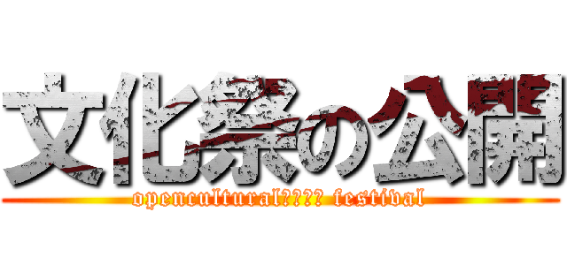 文化祭の公開 (opencultural　ｔｈｅ festival)
