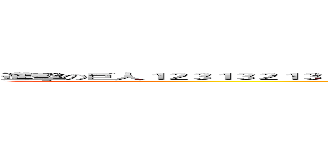 進擊の巨人１２３１３２１３２１３２２２２２２２２２２２２２２２２２２２２２２２２２２２２２２２２２２２２２２２２２２２２２２ ()