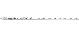 進擊の巨人１２３１３２１３２１３２２２２２２２２２２２２２２２２２２２２２２２２２２２２２２２２２２２２２２２２２２２２２２ ()