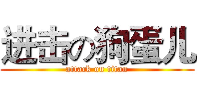 进击の狗蛋儿 (attack on titan)