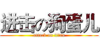 进击の狗蛋儿 (attack on titan)