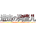 进击の狗蛋儿 (attack on titan)