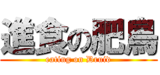 進食の肥鳥 (eating on Druid)