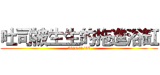 吐司被生生的拖進浴缸 (2016/2/27)