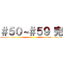 ＃５０～＃５９ 完 ()