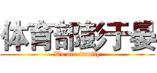 体育部彭于晏 (We are family)
