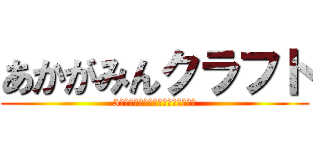 あかがみんクラフト (3始まったぁぁぁ！！応援してるぜ！)