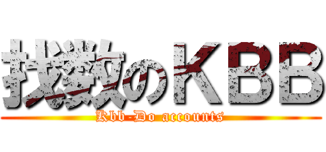 找数のＫＢＢ (Kbb-Do accounts)