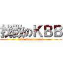 找数のＫＢＢ (Kbb-Do accounts)