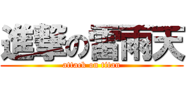 進撃の雷雨天 (attack on titan)