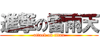 進撃の雷雨天 (attack on titan)