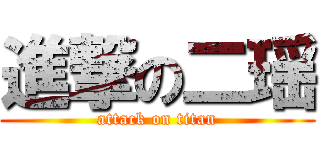 進撃の二瑶 (attack on titan)
