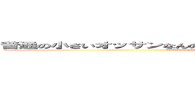 普通の小さいオッサンなんのオッサンだよ古いキチ外キモチワルイ脱肛 (チンポ小さいhttp://masashi211.cocolog-nifty.com/blog/脱肛高城七七 ハンゲームhedeyuki 堀井雅史 古いオッサンチョン)