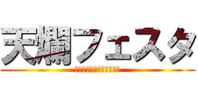 天爛フェスタ (春の吹き飛ばし選手権大会)