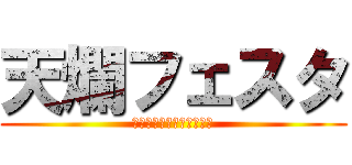 天爛フェスタ (春の吹き飛ばし選手権大会)