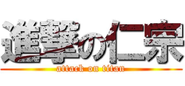 進撃の仁宗 (attack on titan)