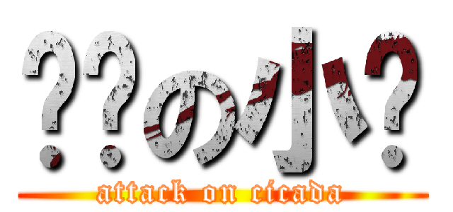 进击の小兴 (attack on cicada)