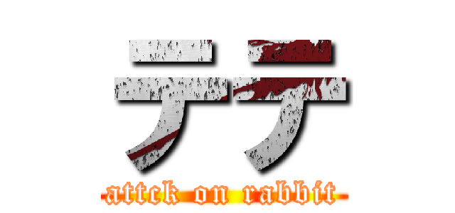 テテ (attck on rabbit)