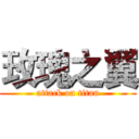 玫瑰之翼 (attack on titan)