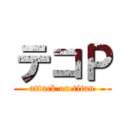 テコＰ (attack on titan)