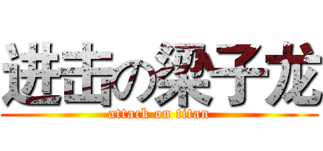 进击の梁子龙 (attack on titan)
