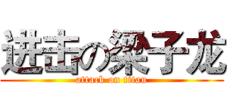 进击の梁子龙 (attack on titan)