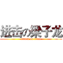 进击の梁子龙 (attack on titan)