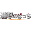 進撃のばっち (attack on batti)