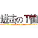 进击のＴ恤 (attack on titan)