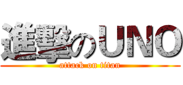 進擊のＵＮＯ (attack on titan)