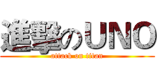 進擊のＵＮＯ (attack on titan)