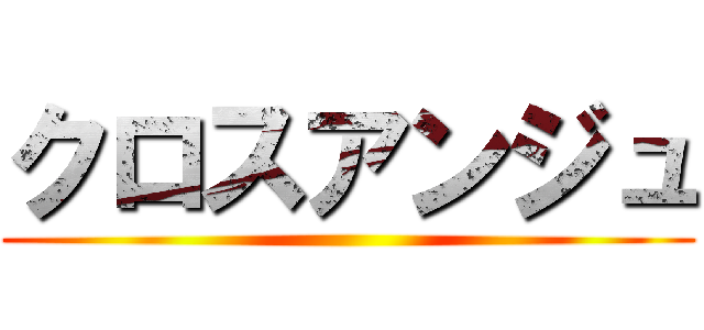 クロスアンジュ ()