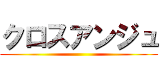 クロスアンジュ ()