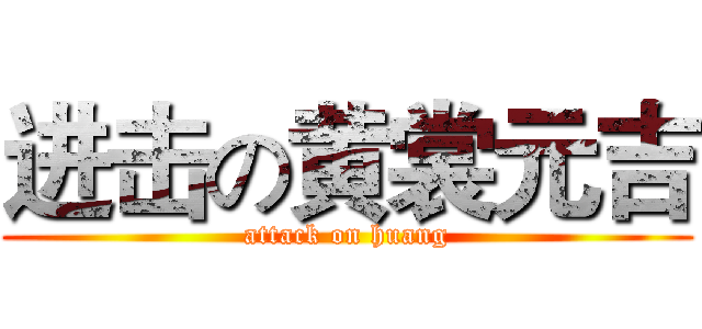 进击の黄裳元吉 (attack on huang)
