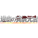 进击の黄裳元吉 (attack on huang)